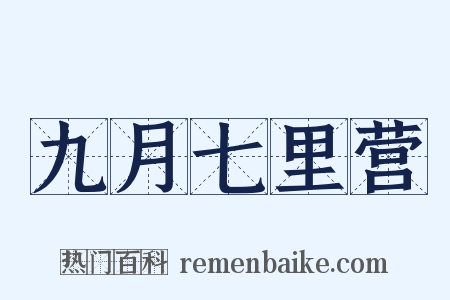 九月七里营是什么意思的图片